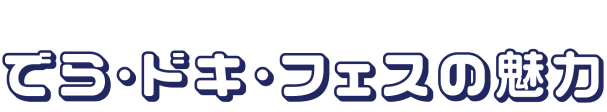 でら・ドキ・フェスの魅力