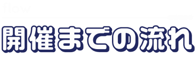 開催までの流れ